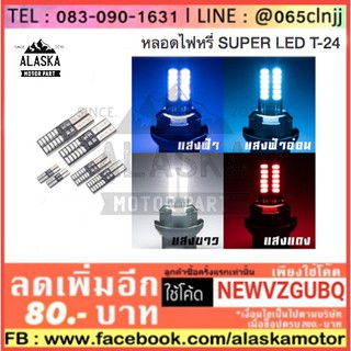 หลอดไฟหรี่ มอเตอร์ไซค์ SUPER LED T-24 คู่ละ (ใส่แทนหลอดเดิมได้เลย)