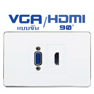 Wall Plate HDMI (90 องศา)+VGA(ขัน)(2ช่อง)