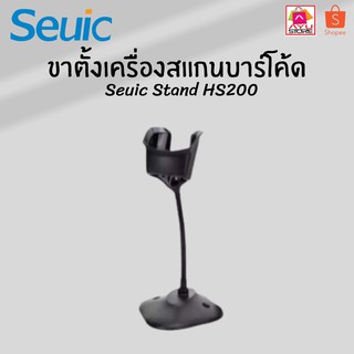 Seuic Seuic HS200-STAND ขาตั้งสำหรับเครื่องสแกนบาร์โค้ด รุ่น HS200