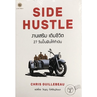 9786168187197|c111|งานเสริม เติมชีวิต :27 วันปั้นฝันให้ทำเงิน (SIDE HUSTLE: FROM IDEA TO INCOME IN 27 DAYS)