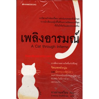 หนังสือนิยาย-เพลิงอารมณ์