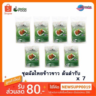 (เส้นจันท์แท้)[โรงงานขายเอง] ผัดไทย เส้นจันท์ พร้อมปรุง เส้นขาวต้นตำรับ ตราเจ้าสัว 200กรัม แพค7ซอง