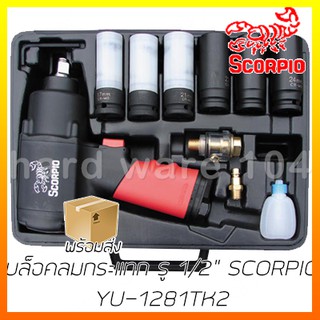 บล็อคลมกระแทก รู 1/2" SCORPIO YU-1281TK 2 บล๊อคกระแทก บ๊อกซ์กระแทก air impact wrench