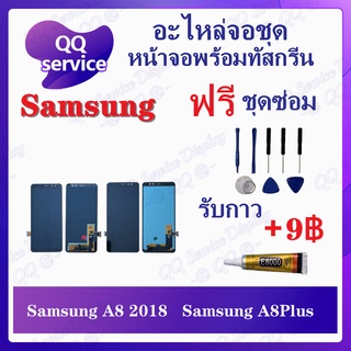 หน้าจอ Samsung A8 2018 / A530 (แถมชุดไขควง) อะไหล่จอชุด ซัมซุง หน้าจอพร้อมทัสกรีน LCD Screen Display