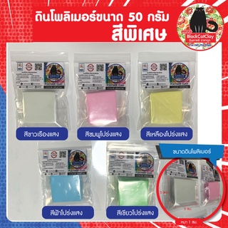 ดินโพลิเมอร์สีพิเศษขนาด 50 กรัม