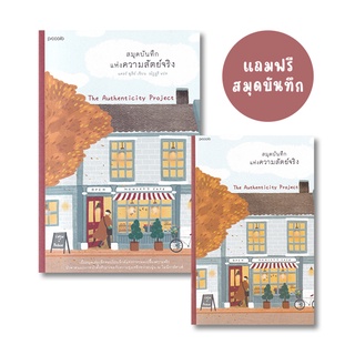 Se-ed (ซีเอ็ด) : หนังสือ สมุดบันทึกแห่งความสัตย์จริง +สมุดบันทึกแห่งความสัตย์จริง