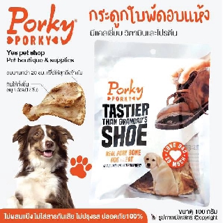 ขนมสุนัข ขนมขัดฟันสุนัข Porky Porky กระดูกหมูอบแท้ ขนมขบเคี้ยวสำหรับสุนัข แคลเซียมสูง ช่วยขัดฟัน ขนาด 100 กรัม