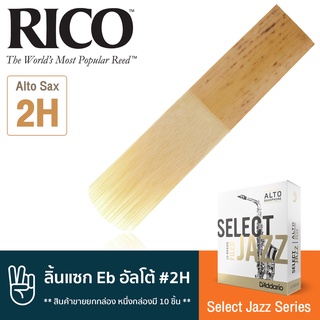 Rico™ RSF10ASX2H Select Jazz Series ลิ้นแซกโซโฟน อัลโต้ เบอร์ 2H จำนวน 10 ชิ้น ( ลิ้นอัลโต้แซก เบอร์ 2H , Eb Alto Sax Re