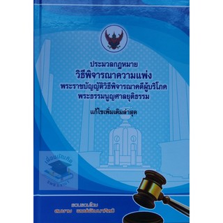 ประมวลกฎหมาย วิ.แพ่ง วิ.ผู้บริโภค พระธรรมนูญศาล สมชาย พงษ์พัฒนาศิลป์ ขนาดใหญ่ A4