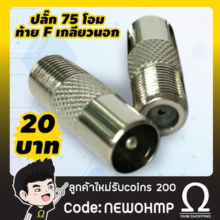 ปลั๊ก 75 ohm ตัวผู้ ท้ายแจ็ค F เกลียวนอก จำนวน 1ตัว..