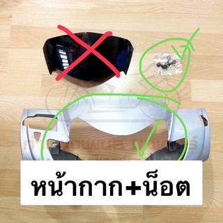 หน้ากากหน้า เฉพาะน็อตชิลด์ W125I (2005) รุ่นเวฟ125 ไฟเลี้ยวบังลม