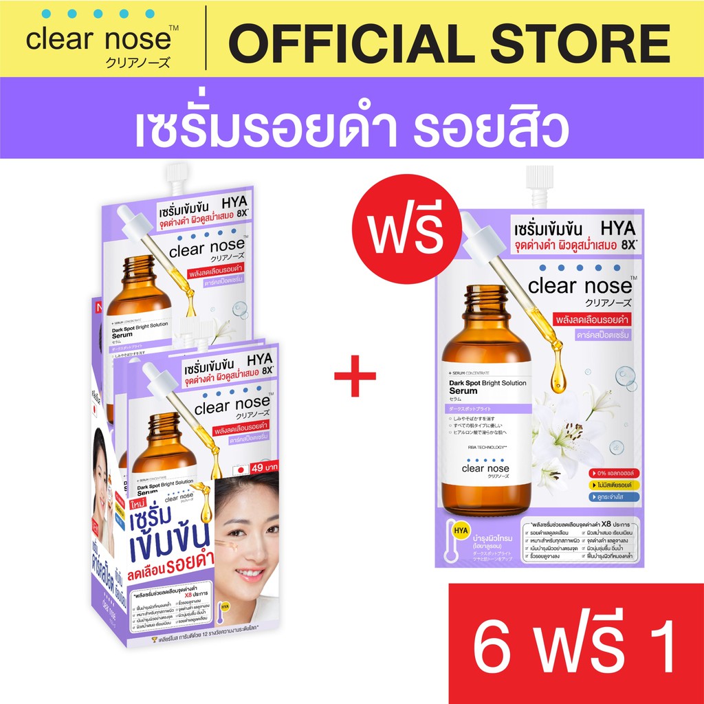 ซื้อ [โปรแรง]เซรั่มดาร์คสป็อตเคลียร์โนส Clear Nose Dark Spot Serum แบบซอง x7ชิ้น (DSS 6+1)