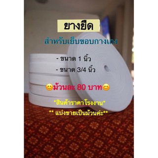 (ถูกที่สุด)ยางยืดทำ Face Shield 1 นิ้ว,3/4 นิ้ว สินค้าจากโรงงาน