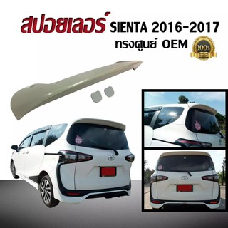 สปอยเลอร์ สปอยเลอร์หลังรถยนต์ SIENTA 2016 2017 ทรงศูนย์ OEM (งานดิบไม่ได้ทำสี)