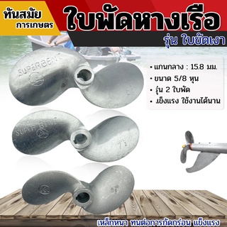 ใบพัดหางเรือ ขนาด 6 1/2" , 7 1/2" , 8 1/2" (5/8 หุน) 2ใบพัด อลูมิเนียม เรือหางยาว ใบพัดติดหางเรือ เหล็กหนา