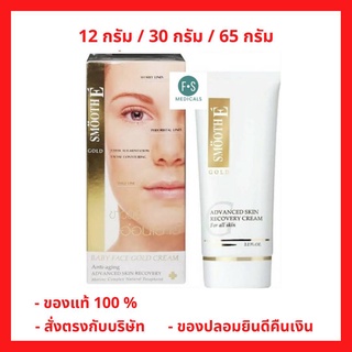 "ซื้อครบ มีของแถม" Smooth E Gold Cream 12 g. / 30 g. / 65 g. ลดเลือนริ้วรอย เพื่อผิวขาวตึง เนียนใส แลดูเปล่งปลั่ง อ่อนวัย (1 หลอด)