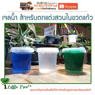 น้ำเจลตกแต่งสวนในขวดแก้ว ทำธารน้ำ มีให้เลือก 3 สี