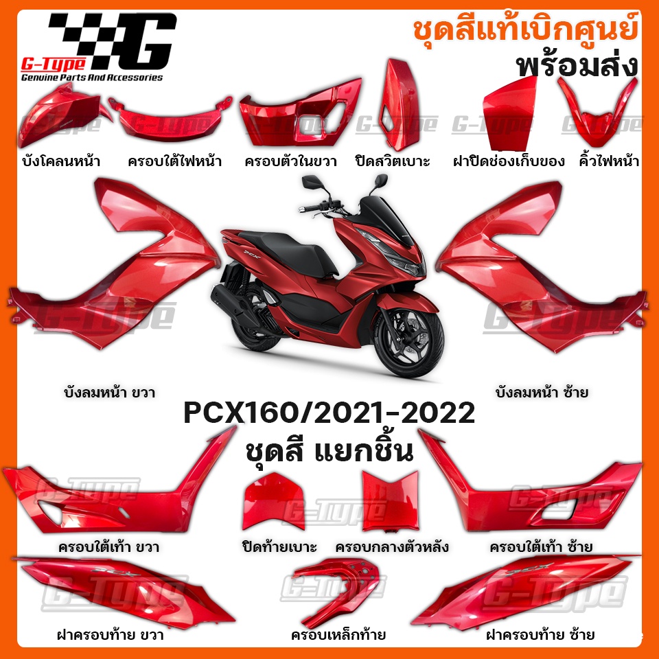 ชุดสี PCX 160 2021 สีแดงเงา STD ของแท้เบิกศูนย์ by Gtypeshop อะไหลแท้ Honda Yamaha (พร้อมส่ง) K1Z