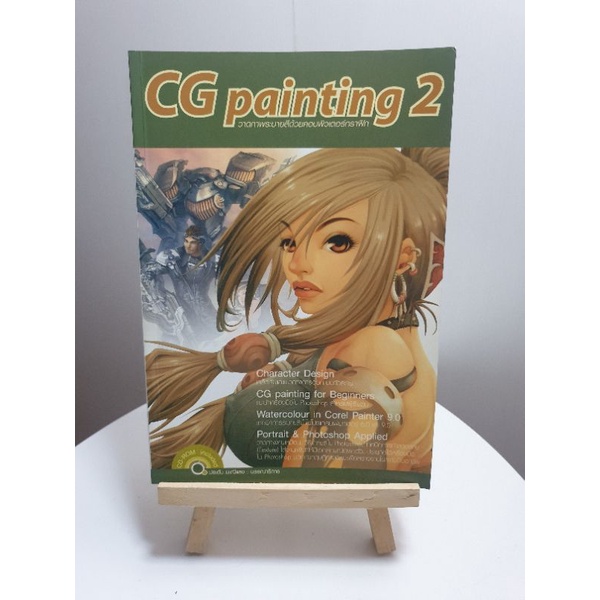[หนังสือมือสอง] CG painting 2 คู่มือวาดภาพระบายสีด้วยคอมพิวเตอร์กราฟิก(4 สีทั้งเล่ม)