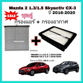 ลดราคา​ 💥💥 ซื้อ​คู่​❗ชุดกรองอากาศ+กรองแอร์​(coco)​ Mazda 2 1.3/1.5 Skyactiv CX-3 มาสด้า 2 สกายแอคทีฟ ปี 2016-2020.