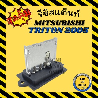 รีซิสแตนท์ มิตซูบิชิ ไททัน 05 - 14 ทีด้า 05 - 12 รีซิสเตอร์ MITSUBISHI TRITON TIIDA 2005 รีสเตอร์ รีซิสแต้น รีซิสเตอ