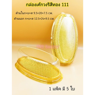 กล่องวงรีฐานสีทอง กล่องเค้กวงรี กล่องราฎภัชฐานทอง กล่องเค้กฐานทอง วงรีฐานทองฝาใส 5ใบ 20 ใบ