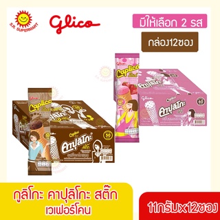 Glico กูลิโกะคาปุลิโกะสติ๊กเวเฟอร์โคน (กล่อง12ซอง×11กรัม)