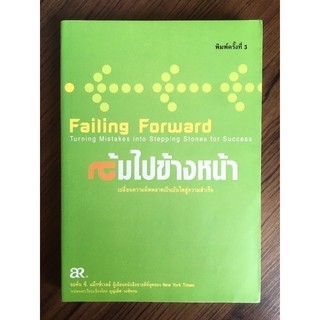 ล้มไปข้างหน้า Failing Forward โดย John C. Maxwell