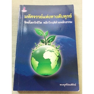 มหัศจรรย์แห่งทางดับทุกข์