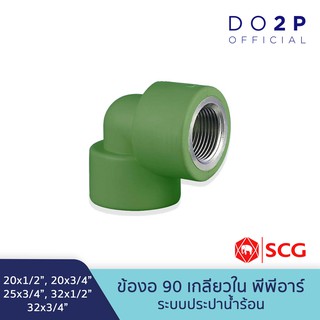 ข้องอ90 เกลียวใน พีพีอาร์ 20x1/2", 20x3/4", 25x3/4", 32x1/2", 32x3/4" ตรา LESSO By SCG Female Elbow90 PPR