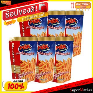 ✨Sale✨ M&amp;K เอ็มแอนด์เค ขนมขาไก่ทรงเครื่อง ขนาด 30/35กรัม/ห่อ แพ็คละ6ห่อ Biscuit Stick คุกกี้ บิสกิต ขนม อาหารและเครื่องด