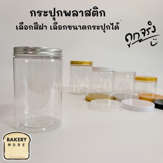 กระปุกพลาสติกใส ฝาเกลียวอลูมิเนียมสีเงิน  (1 ชิ้น)