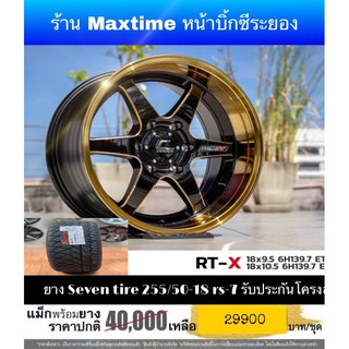 ล้อ Cosmis RTX 6รู 139 พร้อมยาง Seven tire 255/50-18