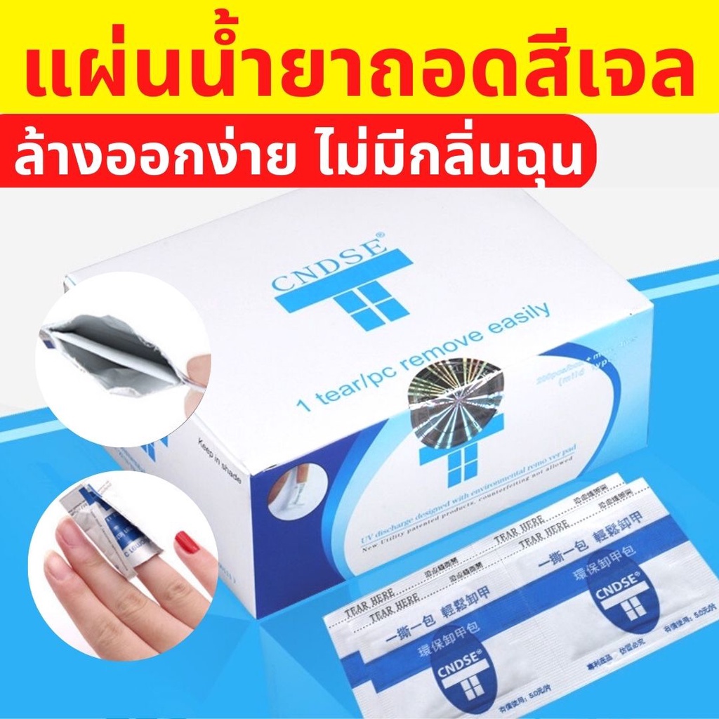 แผ่นน้ำยาถอดสีเจล 200 ชิ้น CNDSE แผ่นถอดเล็บอะคลิลิค น้ำยาล้างเจลแบบห่อนิ้ว ซองห่อเล็บล้างเจล
