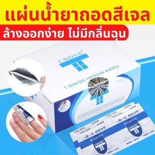 แผ่นน้ำยาถอดสีเจล 100 ชิ้น CNDSE แผ่นถอดเล็บอะคลิลิค น้ำยาล้…