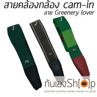 สายคล้องกล้อง  cam-in ลาย Greenery lover