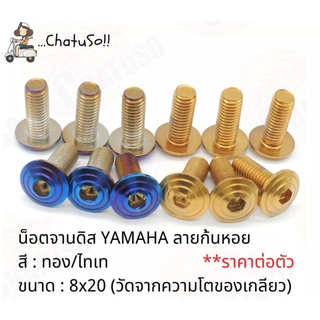 น๊อต สแตนเลสจานดิส ลายก้นหอย YAMAHA (สีทอง,ไทเท,เงิน) **ราคาต่อตัว** ขนาดความโตเกลียว 8X20 คุณภาพดี