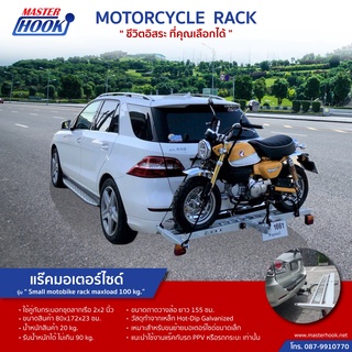 แร๊คมอเตอร์ไซต์ รุ่น Small Moto Bike Rack พร้อมติดตั้ง รับน้ำหนักได้ไม่เกิน 90 กก.**ราคาไม่รวมชุดลาก Towbar