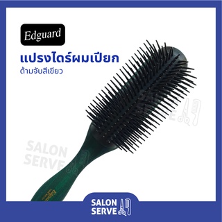 แปรงไดร์ผมเปียก 233 Edguard ( เอ็ดการ์ด ) ด้ามจับสีเขียว อย่างดี