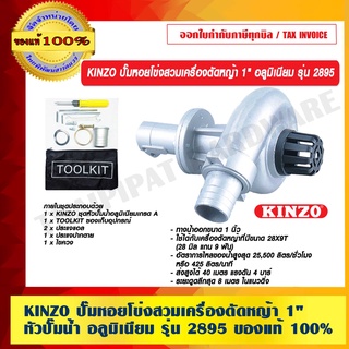 KINZO ปั๊มหอยโข่งสวมเครื่องตัดหญ้า 1 นิ้ว หัวปั๊มน้ำ อลูมิเนียม รุ่น 2895 ของแท้ 100%