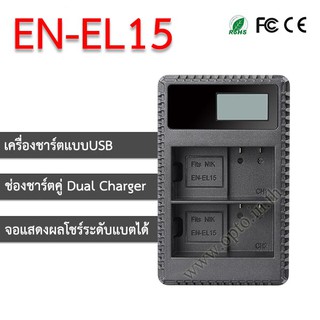 EN-E15 USB Dual LCD Battery Nikon Charger แท่นชาร์จคู่พร้อมจอแสดงผล แบตเตอรี่์นิคอน EN-EL15a