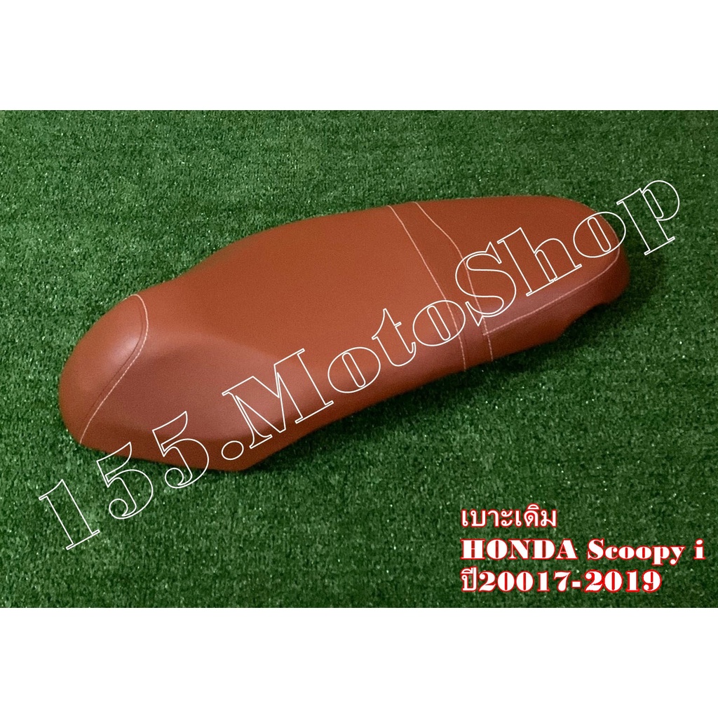 เบาะรถจักรยานยนต์ Honda Scoopy i ปี2017-2019 ผ้าเบาะสีน้ำตาล สินค้าคุณภาพดีเยี่ยมโรงงานมาตรฐาน - รูปที่ 4
