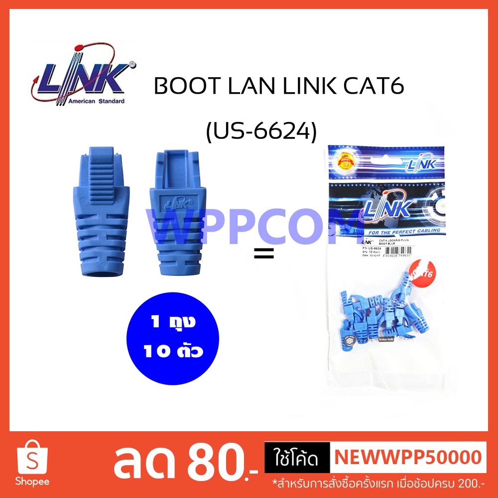 Plug Boots CAT6 LINK รุ่น US-6624 / US-6624A (10ตัว/ถุง) สีฟ้า