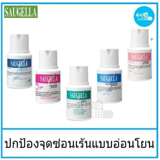 👧Saugella ขนาด 100 ml ซอลเจลล่า ุ่สำหรับจุดซ่อนเร้นปกป้องจุดซ่อนเร้นแบบอ่อนโยนและเป็นธรรมชาติ