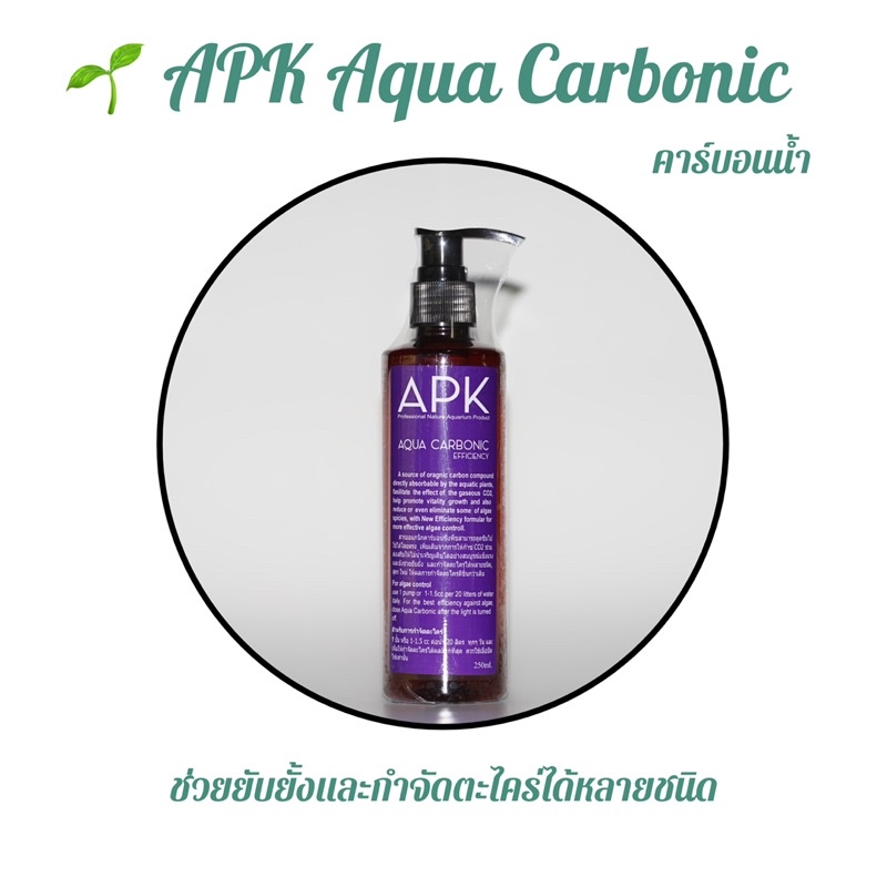 APK Aqua Carbonic คาร์บอนน้ำ ช่วยให้ต้นไม้ได้รับธาตุคาร์บอน เพิ่มเติมจากการให้ก๊าซ CO2 อีกทั้งช่วยยั