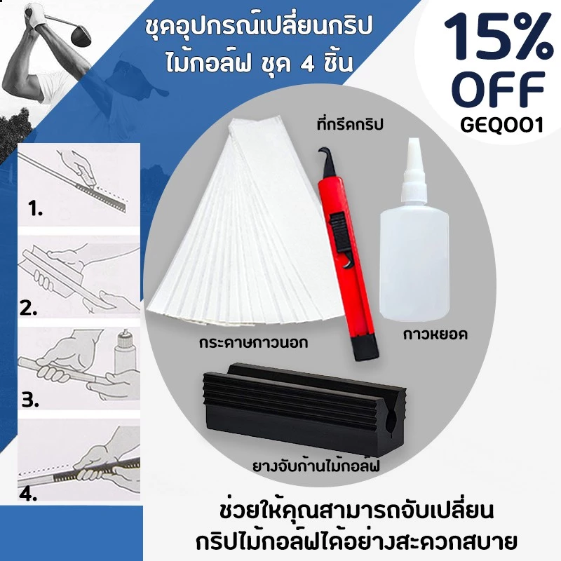 ชุดอุปกรณ์เปลี่ยนกริปไม้กอล์ฟ ชุด 4 ชิ้น Grip Golf Club Grip (GEQ001)