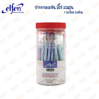[ยกกระป๋อง] ปากกาลูกลื่น เอลเฟ่นลิโซ่ Liso หมึกน้ำเงิน ปากการาคาถูก (จำนวน 50ด้าม)