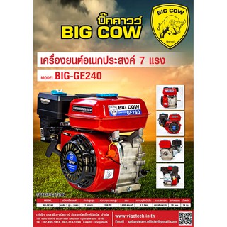 เครื่องยนต์อเนกประสงค์ 7 แรงม้า รุ่น BIG-GE240