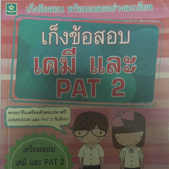 หนังสือมือสอง-เก็งข้อสอบเคมีและPAT2