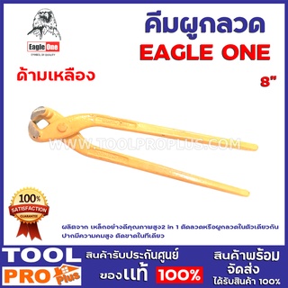 คีมผูกลวด EAGLE ONE 8" ด้ามเหลือง ผลิตจาก เหล็กอย่างดีคุณภาพสูง 2 in 1 ตัดลวดหรือผูกลวดในตัวเดียวกัน ปากมีความคมสูง